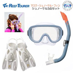 REEFTOURER  シュノーケル 3点セット RC0110 (RC0117)   RF0106  シュノーケリング マスク フィン メンズ レディース｜find