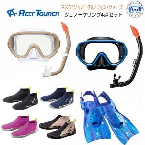 REEFTOURER  シュノーケル 4点 セット RC0110  (RC0117)  RF0106 RA0107 シュノーケリング マスク フィン シューズ｜find