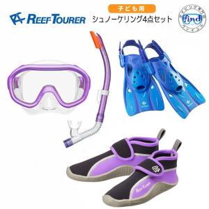 リーフツアラー シュノーケル 4点セット RC0210 RF0106 RBW3022 子ども用　シュノーケリング マスク フィン シューズ  REEFTOURER｜ダイビング専門店ファインド