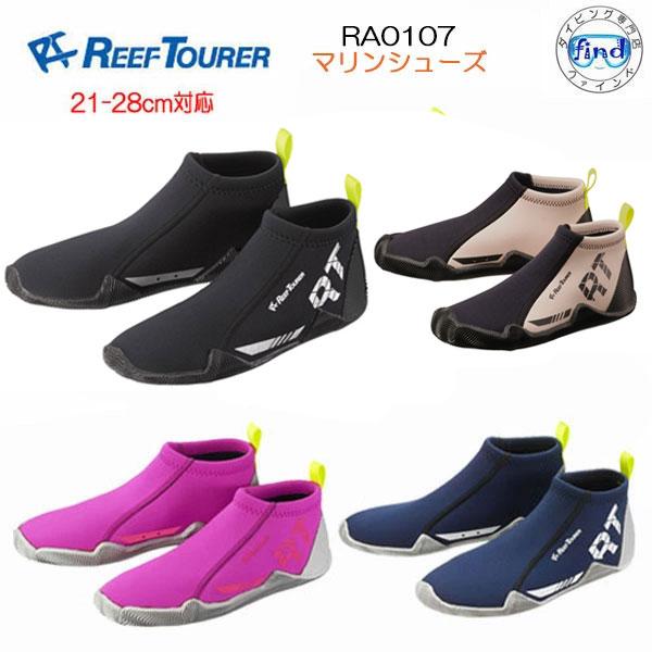 即日発送 送料無料 REEFTOURER  RA0107　マリンシューズ　リーフツアラー 21-28...