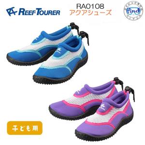 あすつく マリンシューズ  RA0108 子ども用　REEFTOURER　リーフツアラー　キッズ　子供 シュノーケリングシューズ　15-22cm対応