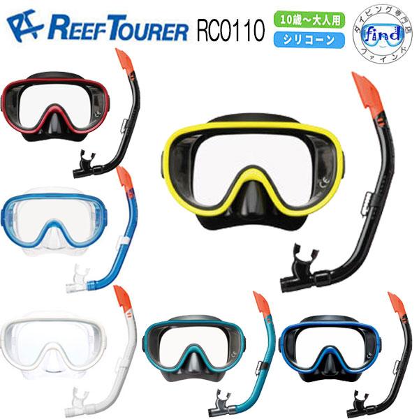 即日 シュノーケル 2点 セット REEFTOURER  RC0110 RC0117  マスク スノ...