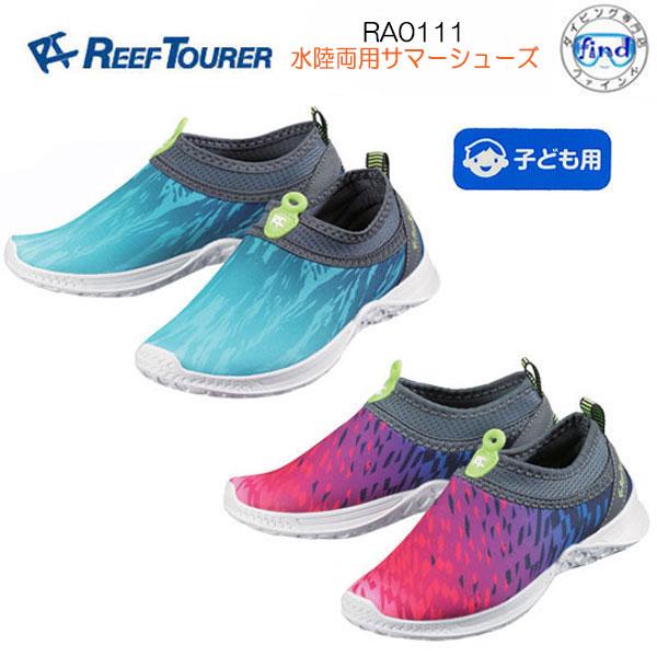 マリンシューズ REEF TOURER RA0111 RA0113 水陸両用サマーシューズ 子供用 ...