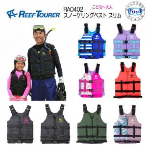 あすつく　REEF TOURER スノーケリングベスト RA0402 シュノーケリングベストスリム ライフジャケット　シュノーケル｜find