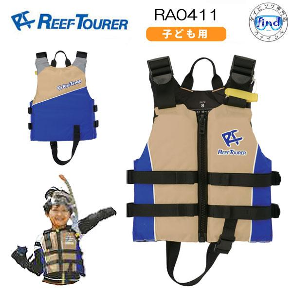 シュノーケル ライフジャケット REEFTOURER  RA0411 子供 用 ライフベスト スノー...