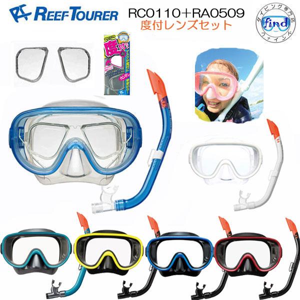 度付レンズセット REEFTOURER RC0110 (RC0117) シュノーケル 2点 セット ...