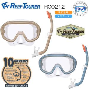 新商品 あすつく　REEFTOURER  RC0212 シュノーケル2点セット 子ども用 シュノーケリング マスク＆スノーケル 子供 キッズ 水遊び