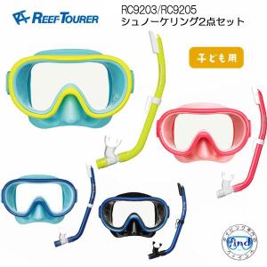 REEFTOURER RC9203　シュノーケル 2点 セット　子ども用 シュノーケリング マスク＆スノーケル　　子供　キッズ　水遊び