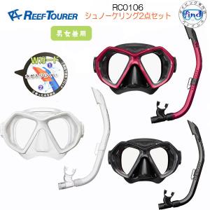 REEFTOURER　RC0106 シュノーケル 2点セット シュノーケリング マスク スノーケル  リーフツアラー  メンズ　レディース｜find