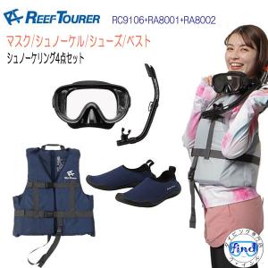 シュノーケル セット 大人 リーフツアラー　スノーケリング4点セット RC9106 RA8001 RA8002 スノーケル マスク シューズライフジャケット 大人　爆買　｜ダイビング専門店ファインド
