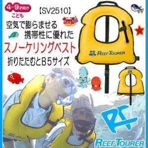　REEFTOURER SV2510  子供 スノーケリングベスト　旅行用　　キッズ　子ども