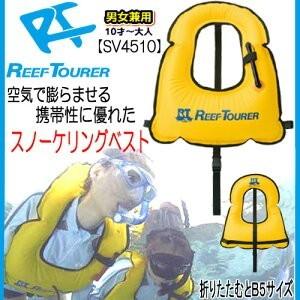 あすつく　REEF TOURER  SV4510  スノーケリングベスト　旅行用　大人　リーフツアラーライフジャケット