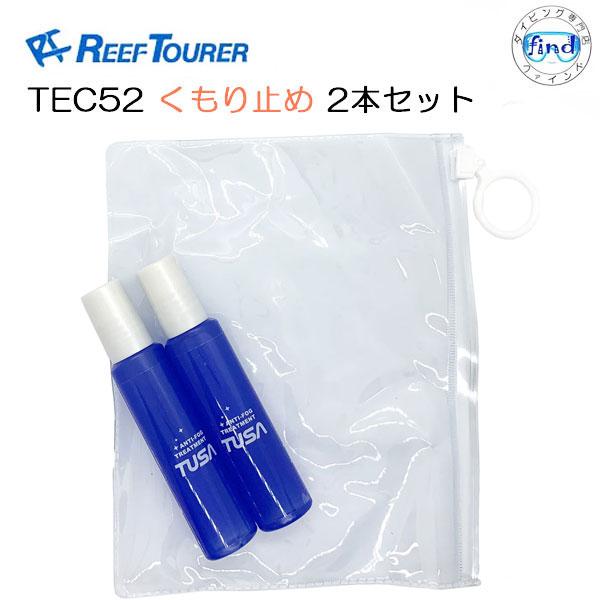 即日 REEFTOURER マスクくもり止め液 2本【TEC52】塗るタイプ 収納ケース入り TUS...