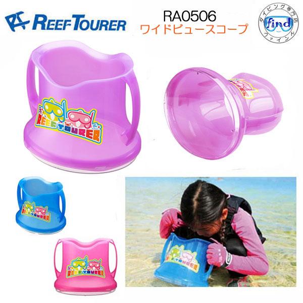即日発送 REEFTOURER RA0506　ワイドビュースコープ　水中観察・お魚生物観察バケツ　 ...