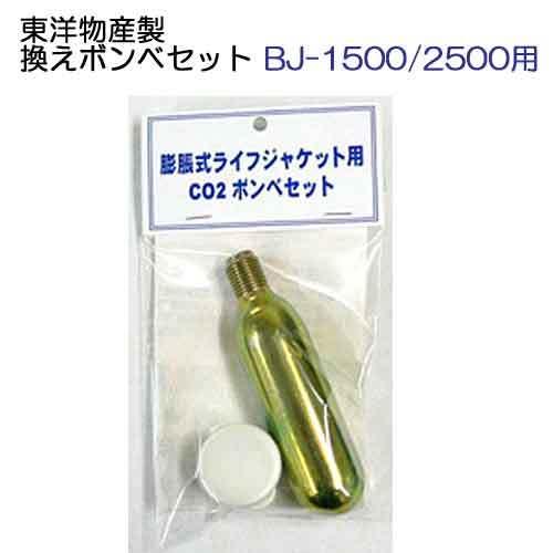 ライフジャケット用  交換ボンベセット 東洋物産 BJ-1500,2500用  OM16-31用 爆...