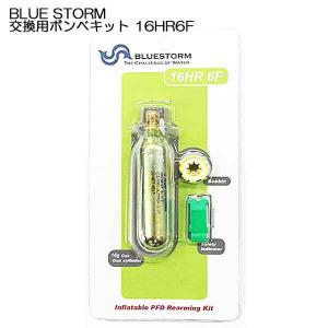 ライフジャケット用 交換用ボンベキット 16HR6F  BLUE STORM 対応商品 BSJ-9320RS BSJ-8320RS BSJ-5920RS BSJ-2920RS  釣り フィッシング｜find