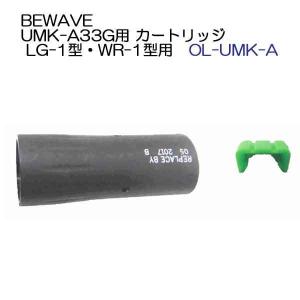 ライフジャケット用 交換用  UMK-A33G用カートリッジ BEWAVE  LG-1型・WR-1型用  釣り フィッシング メーカー在庫確認します｜find