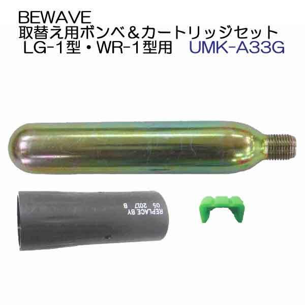 ライフジャケット用 取替え用ボンベ＆カートリッジセット MK-A33G BEWAVE  LG-1型・...