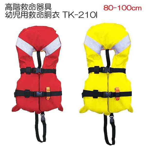 ライフジャケット 子供 桜マーク TK-210I 幼児用 子供用救命胴衣 BLUE STORM 高階...
