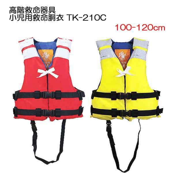ライフジャケット 子供 桜マーク TK-210C  救命胴衣 BLUE STORM 高階救命器具 1...