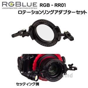 RGBlue 【 ロテーションリングアダプターセット 】 レンズを中心にツインライトを 360度回転させる新機構　｜find