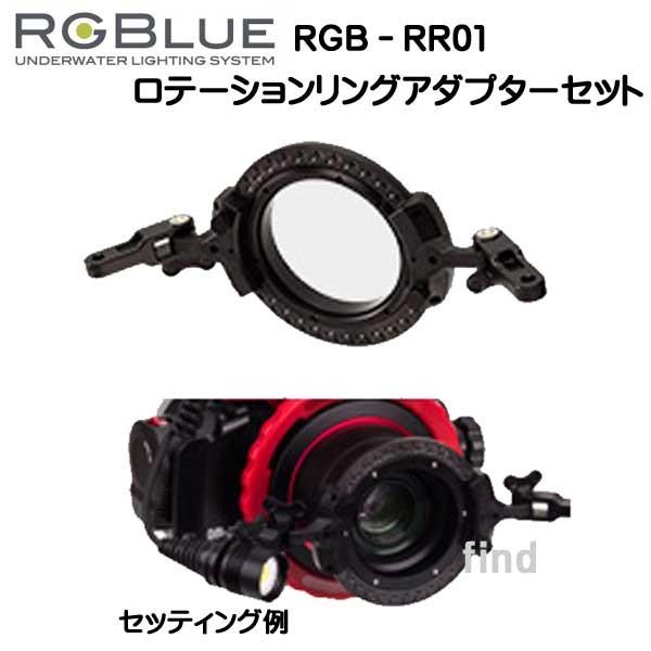 RGBlue 【 ロテーションリングアダプターセット 】 レンズを中心にツインライトを 360度回転...