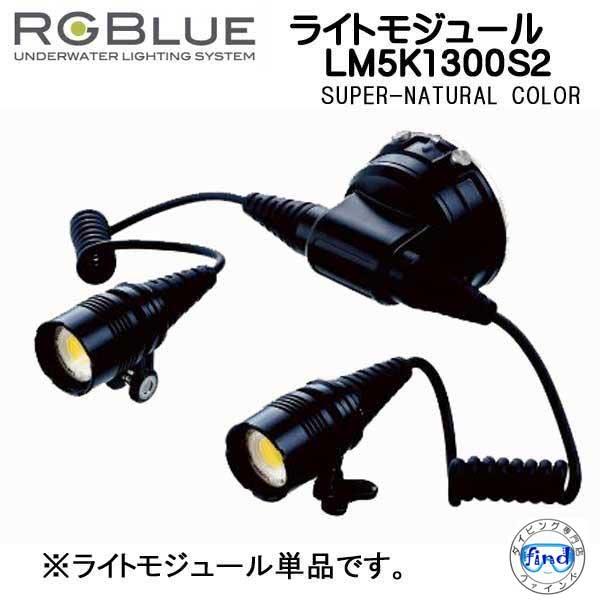 RGBlue ツインライト 【ライトモジュール LM5K1300S2 】 スーパーナチュラルカラー ...