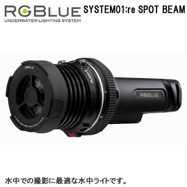 RGBlue System01:re spot beam システム01:re スポットビーム  水中...