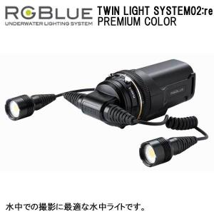 RGBlue TWIN LIGHT SYSTEM02:re PREMIUM COLOR アールジーブルー ツインライト プレミアムカラー 大容量バッテリー メーカー在庫確認商品｜find