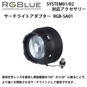 RGBlue 【サーチライトアダプター】 RGB-SA01  照射範囲を絞ってより遠くを照射 SYSTEM01/02 対応アクセサリー 　　｜find