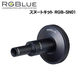 RGBlue 【スヌートキット RGB-SN01 】 マクロ写真撮影に最適 SYSTEM01 / 02 対応アクセサリー 　　｜find