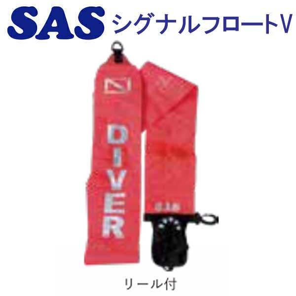 SAS 20979 シグナルフロートV リール付き セーフティーグッズ シグナルフロート シグナルマ...