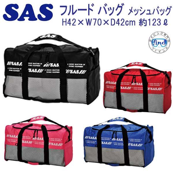 SAS 30322 フルードバッグ 大容量 メッシュ バッグ ダイビング 軽器材 爆買