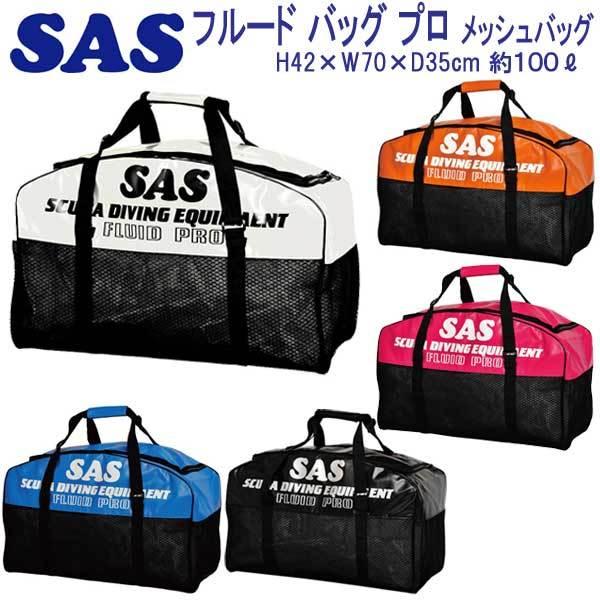 SAS エスエーエス フルードバッグ プロ 耐久性に大変優れている 30323 メッシュ バッグ