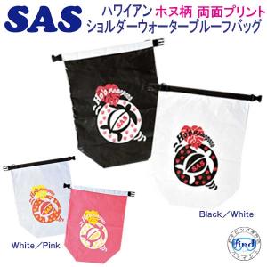 SAS ショルダー ウォータープルーフバッグ 肩から掛けれる