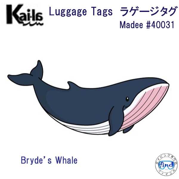 即日発送 Kai la #40031 ラゲージタグ Madee Bryde's Whale ニタリク...