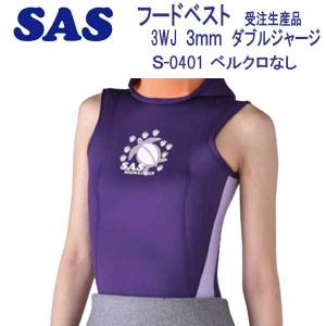 SAS（マリンスポーツ） SAS 5mm S-0165 ダイビング ウエット