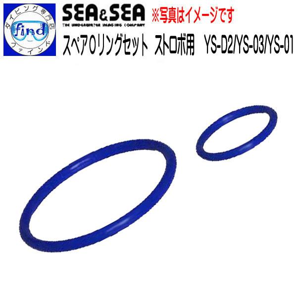 SEA＆SEA シーアンドシー ストロボ用Oリングセット YSシリーズ YS-D3/03SOLIS/...