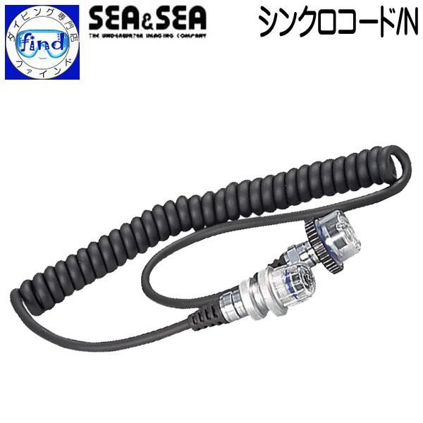 SEA＆SEA シーアンドシー シンクロコード/N(ニコノス・ハウジング用) ストロボ アクセサリー...