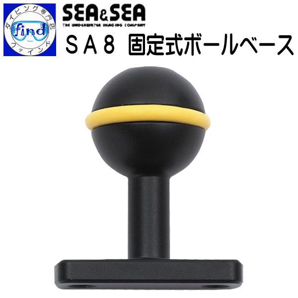 SEA＆SEA シーアンドシー SA8固定式ボールベース シーアーム8 水中撮影機材 アーム 小物 ...