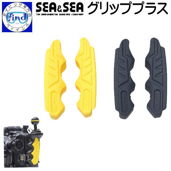 SEA＆SEA シーアンドシー グリッププラス 左右1セット グリップの握り感を向上 シリコン製 2...