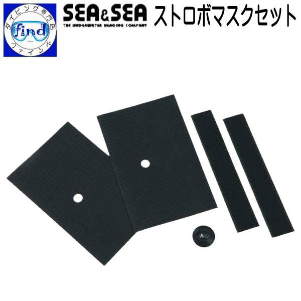 SEA＆SEA シーアンドシー ストロボマスクセット 光ファイバーケーブル用 水中写真撮影 デジタル...