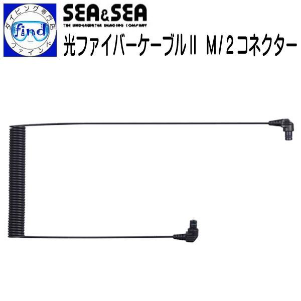 SEA＆SEA シーアンドシー 光ファイバーケーブル2 M/2コネクター 衝撃に対して折れにくい ス...