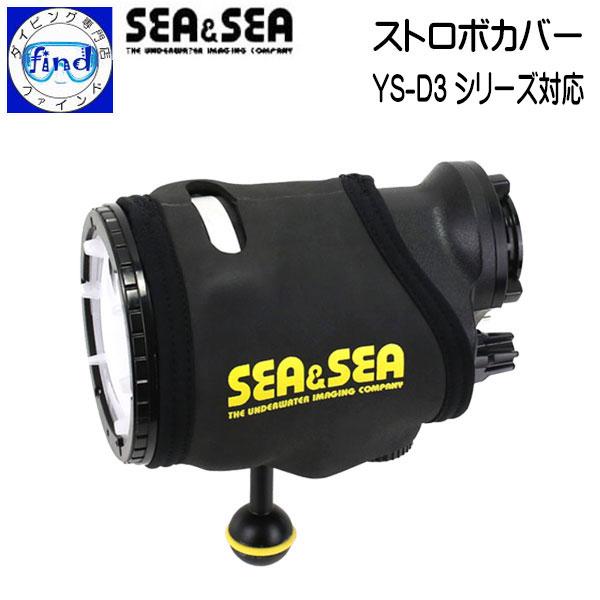 SEA＆SEA シーアンドシー ストロボカバー YS-D3シリーズ専用 ストロボ本体の保護に 512...