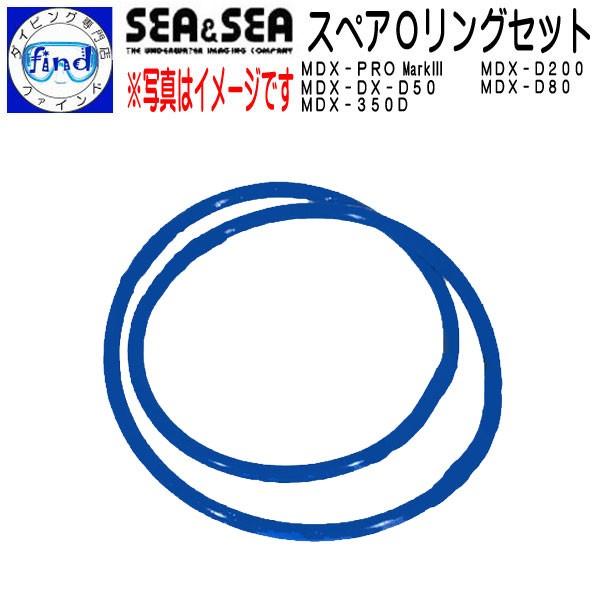 SEA＆SEA シーアンドシー MDXハウジングスペアOリングセット MDX-PRO Mark3 /...