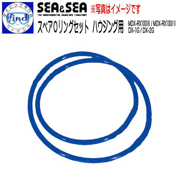 SEA＆SEA シーアンドシー コンパクト系ハウジングスペアOリングセット MDX-RX100-3 ...