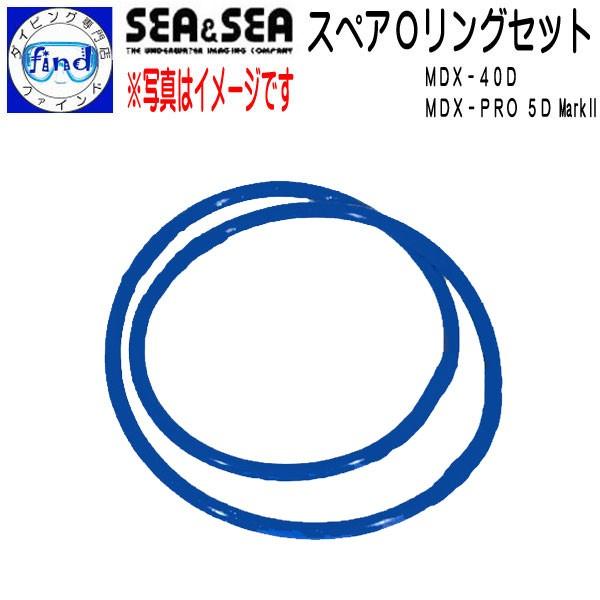 SEA＆SEA シーアンドシー MDXハウジングスペアOリングセット MDX-40D / MDX-P...