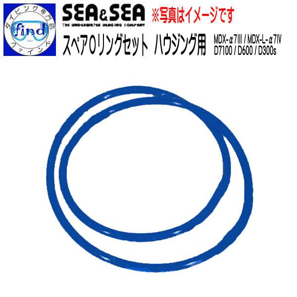 SEA＆SEA シーアンドシー MDXハウジングスペアOリングセット MDX-D7100 / D60...
