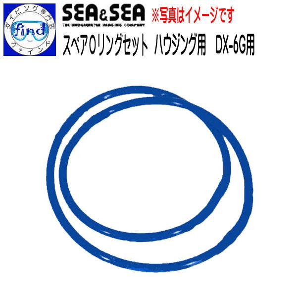 SEA＆SEA シーアンドシー ハウジングスペアOリングセット DX-6G用 アクセサリー 水中撮影...