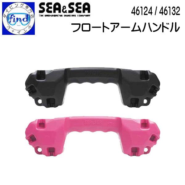 SEA＆SEA シーアンドシー フロートアームハンドル 浮力調整用多目的フロート 水中撮影機材 ハン...